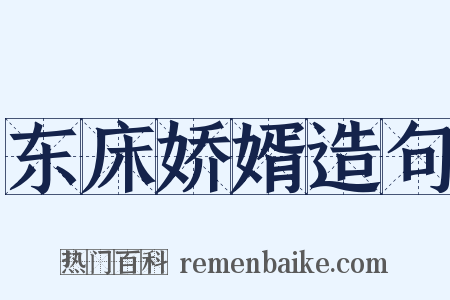 东床娇婿造句是什么意思的图片